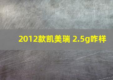 2012款凯美瑞 2.5g咋样